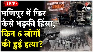 Manipur Violence News Live  कई जिलों में कर्फ्यू इंटरनेट बंद जानें मणिपुर हिंसा से जुड़ा हर अपडेट [upl. by Teyugn]