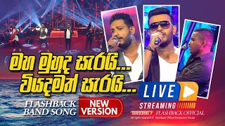 මහ මුහුද සැරයි වියදමත් සැරයි  Maha Muhuda Serai Viyadamath Serai  FLASHBACK OFFICIAL [upl. by Lletram]