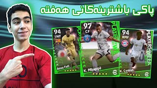 eFootball 2023  کردنەوەی پاکی باشترینەکانی ھەفتە و کڕینی بەرگریکارێکی نایاب 🔥 [upl. by Liborio]