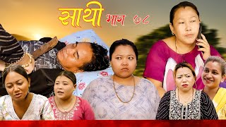 Saathi Episode 78 साथी भाग ७८ साथीसिरियल By Jasu Lakshana Himesh गफनेमाइलीBinodMaya [upl. by Reiniar]