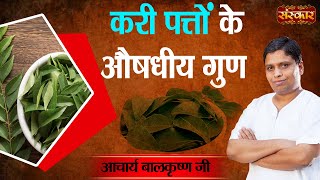 करी पत्तों के औषधीय गुण  Benefits of Curry Leaves  Acharya Balkrishna Ji Ke Nuskhe  Sanskar TV [upl. by Clive]