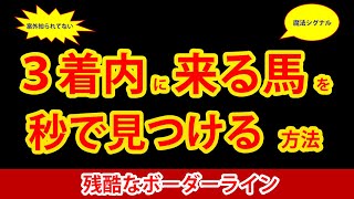 【競馬検証】３着内に来る馬を秒で見つける方法 [upl. by Eilyac]