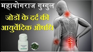 Mahayograj Guggul  Ayurvedic medicine for joint pain [upl. by Bille]