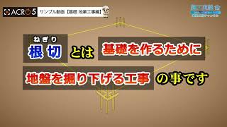 【ACRO5サンプル動画】基礎工程ch「根切、残土処理の施工手順」 [upl. by Riva]