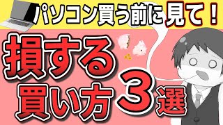 【パソコン買う前に見て！】損するパソコンの選び方、失敗しない買い方【お金の使い方初心者解説】 [upl. by Indihar]