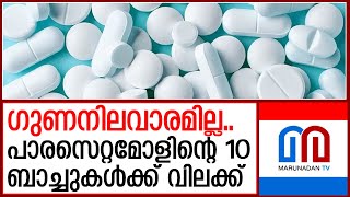 പാരസെറ്റമോളിന്റെ 10 ബാച്ചുകള്‍ക്ക് വിലക്കേര്‍പ്പെടുത്തി I paracetamol tablet [upl. by Alverson]