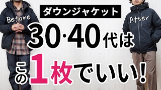 【必見】大人に似合う失敗しない「ダウンジャケット」 [upl. by Bohi]