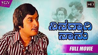 Ninagagi Nanu  ನಿನಗಾಗಿ ನಾನು  Kannada Full HD Movie  Srinath Manjula Lokesh  Old Kannada Movies [upl. by Barclay]