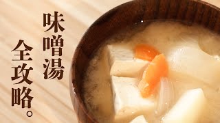 日本人味噌湯全攻略，好喝就不能用「煮」的！  日本男子的家庭料理 TASTY NOTE [upl. by Greggory899]