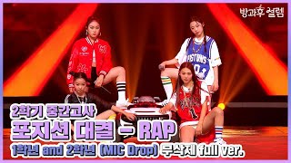 방과후 설렘 풀영상 ＜MIC Drop＞ 1학년 amp 2학년 랩 연합 무삭제 full ver MBC 220116 방송 [upl. by Finnigan75]