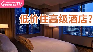 订酒店必看！5分钟明白IHG旗下酒店区别、价位和IHG Rewards  Save Money on Hotel Fare [upl. by Lekcim732]