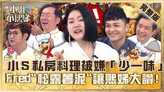 型男主廚來臨！小Ｓ私房料理被嫌「少一味」秒翻臉！Fred「松露薯泥」讓熙娣大讚：OMG！【小姐不熙娣】20230608 完整版 EP321 黃豪平 陳依依 [upl. by Rehpetsirhc427]