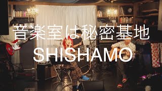 音楽室は秘密基地SHISHAMO [upl. by Lenz]