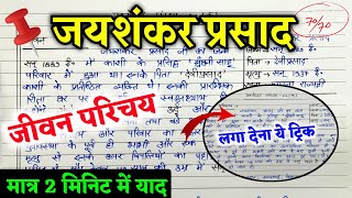 जयशंकर प्रसाद का जीवन परिचय 2025  Hindi JAYSHANKAR PRASHAD ka JIVAN PARICHAY [upl. by Charleton]