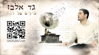 גד אלבז  זה הזמן שלנו Gad Elbaz  Ze Hazman Shelanu [upl. by Morey744]