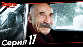 Эзел Турк Сериали Узбек Тилида 17 Серия Узун Сериялар [upl. by Shanie]