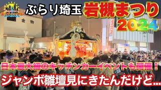 【ぶらり埼玉】岩槻祭り2024を現地レポートぶらり [upl. by Omsare229]