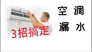 如何3招解决空调漏水  Solve Airconditioner water drip 新加坡DIY修空调 维修冷气漏水滴水 解决冷氣機漏水问题  YORK LG DAIKIN大金 [upl. by Arlan]