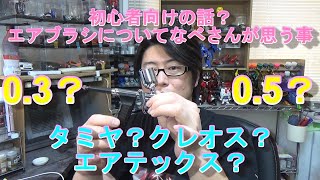 初心者向け？なべさんが思うエアブラシの選び方？何本も必要？ [upl. by Roht]