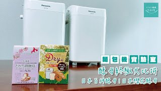 麵包機實驗室【酵母終極大比拼】 日本白神酵母  日本櫻花酵母  Panasonic麵包機  SDP104  中文字幕 [upl. by Eilzel859]