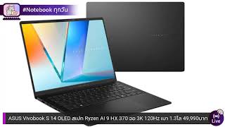 ASUS Vivobook S 14 OLED สเปก Ryzen AI 9 HX 370 จอ 3K 120Hz เบา 13 โล ราคา 49990 บาท [upl. by Jess]