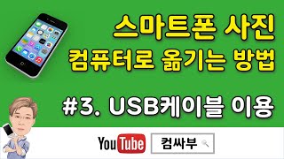 스마트폰 사진 컴퓨터로 옮기는 방법  3 USB 케이블 이용 [upl. by Nethsa]