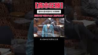 【高市早苗】捏造文書を持ち出した小西議員に完全勝利！② 高市早苗 国会 小西ひろゆき [upl. by Tanny534]