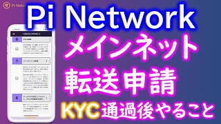 Pi Network（パイネットワーク）メインネットへ転送する手続き方法を解説。ＫＹＣ審査が完了したらマイニングしたパイをMAINNETで使えるように申請します。 [upl. by Lorilee]