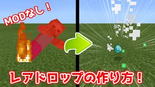 【コマンド】確率・ドロップアイテム自由！レアドロップの作り方！【マイクラBE】 [upl. by Etteval]