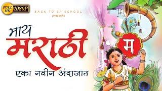 माय मराठी कविता नवीन अंदाजात  May Marathi kavita  Class 5 marathi poem  १ माय मराठी कविता 5th Std [upl. by Eerot]