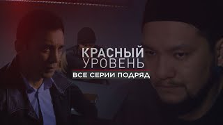 Телесериал «Красный уровень» ВСЕ СЕРИИ 18 [upl. by Arimat470]