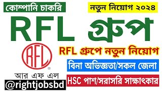 RFL গ্রুপে HSC পাশে বিনা অভিজ্ঞতায় নতুন নিয়োগ বিজ্ঞপ্তি ২০২৪। RFL Group Job Circular 24rightjobsbd [upl. by Etnahs40]