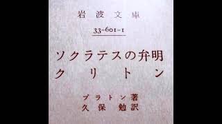 「ソクラテスの弁明・クリトン」解説１＜岩波文庫＞ [upl. by Estus]