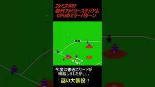 ファミスタ87 CPUのエラーパターン [upl. by Murdoch]