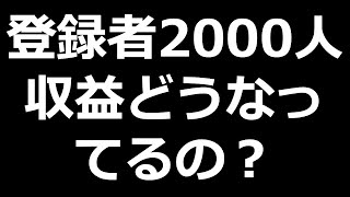 登録者2000人 収益どうなってるの？について [upl. by Luapnaes]