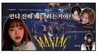 비비지 매니악 MANIAC 코멘터리 하는 귀염둥이 feat차돌박이 최유정엄지 [upl. by Dyer668]