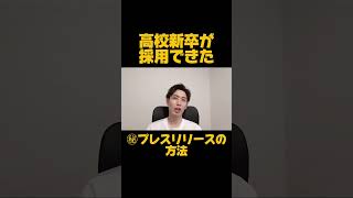 【中小企業で高卒採用成功】大手に負けない高校新卒採用のためのプレスリリース 高校新卒 高卒採用 採用 プレスリリース [upl. by Coates]