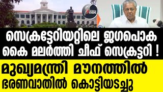 PINARAYI VIJAYAN മുഖ്യമന്ത്രിയുടെ ഓഫീസ് നിശബ്ദത തുടരുന്നു [upl. by Ledda32]