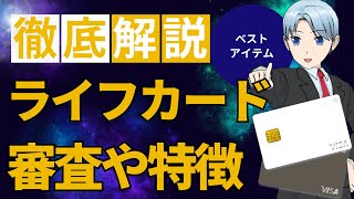 ライフカードの審査やメリットを詳しく解説！ [upl. by Moser434]