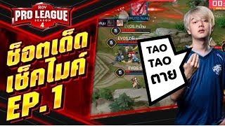 RoV Pro League Season 4  ช็อตเด็ด เช็คไมค์ EP1 [upl. by Ylla]