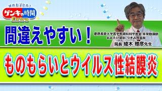 間違えやすい！ものもらいとウイルス性結膜炎健康カプセル！ゲンキの時間 [upl. by Olram]