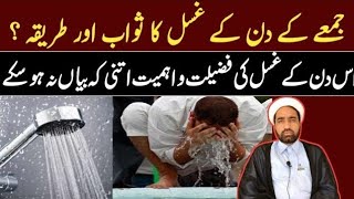 Jumma Ka Din Ka Ghusal Ka Sawb Aur Tariqa  Is Din K Ghusal Ki Fazilat  By Allama Fida Hussain [upl. by Latihs]