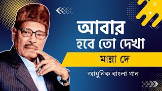 Abar Hobe To Dekha  Manna Dey  আবার হবে তো দেখা  মান্না দে [upl. by Kcirtap]