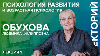 «Психология развития и возрастная психология» лекция №1 Обуховой ЛФ [upl. by Keeler104]