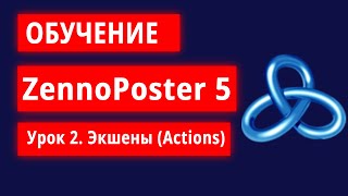 Обучение по ZennoPoster  Урок 2 Описание экшенов [upl. by Hajan]