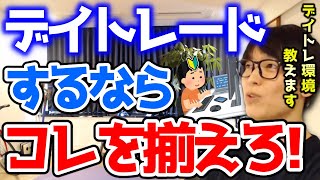 【テスタ株】使っているデイトレPCとモニターに表示させるトレード画面について解説します【切り抜きパソコンスペック】 [upl. by Eiramrefinnej878]