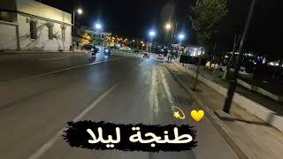 جولة بشوارع طنجة ليلا  Morocco Tangier Street Night [upl. by Ramey312]