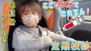 【卵アレルギー 定期検診 ♯採血】2歳8ヶ月 病院ルーティン いきなりの採血にビックリ！ ママと一緒に診察 Egg allergy Regular examination [upl. by Seraphine848]