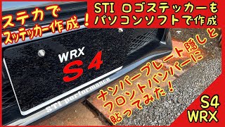 WRX ステカ SV8 でステッカー作成してみた。STIのロゴもパソコンで作成出来る！S4 STI VAG VAB [upl. by Micro]