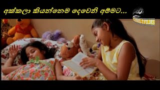 අක්කලා කියන්නෙම දෙවෙනි අම්මට [upl. by Imit561]